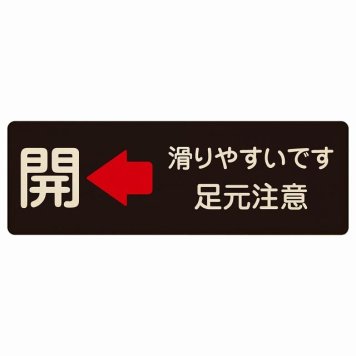 ドア 開閉 開 左 矢印 滑りやすいです 足元注意 ブラック プレート 木製 長方形 18x6cm 開閉方向 左矢印 すべりやすい 転倒防止 安全対策 注意喚起 警告 サインプレート ピクトサイン 表示 案内 看板 施設 おしゃれ シンプル