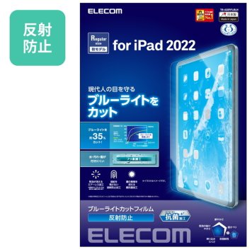エレコム iPad 10.9インチ フィルム アンチグレア ブルーライトカット 抗菌 指紋防止 反射防止 マット エアーレス TB-A22RFLBLN