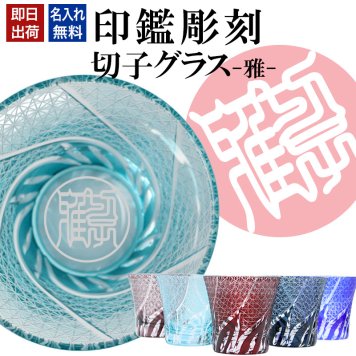 名入れ 切子 グラス 雅 シングル 印鑑風デザイン 名前入り グラス 彫刻 プレゼント ギフト 還暦祝い 古希 喜寿 傘寿 米寿 卒寿 白寿 百寿 敬老の日 退職祝い 定年退職 男性 女性 お祝い 赤 青 水色 紫
