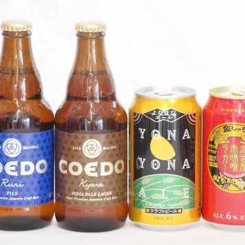 クラフトビール4本セット(名古屋赤味噌ラガー缶 よなよなエール缶 コエド瑠璃 瓶 コエド伽羅 瓶) 350ml×2本 333ml×2本