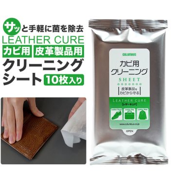 クリーニングシート レザーキュア 10枚入り 汚れ落とし カビ用 カビ 抑制 菌 汚れ 除去 革 レザー 保管 使い切り 手軽 皮革製品 抗菌 梅雨