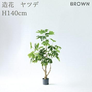 観葉植物 造花 ヤツデ BROWN 全高約140cm 中型 コンパクト フェイクグリーン 高級 本物そっくり リアル おしゃれ 和風 和モダン インテリア 人工観葉植物 アーティフィシャルグリーン オフィス 店舗 旅館 開店祝い 室内 リビング 寝室 玄関 庭木 八つ手
