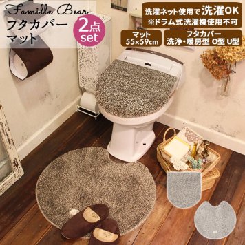 トイレ マット カバー セット 通販 まあるい形 まあるい まるい 丸い トイレ2点セット 2点セット 蓋カバー フタカバー トイレタリー 北欧風 滑り止め 洗える 洗濯可 キュート Famille?Bear ファミーユベアー ブラウン ア