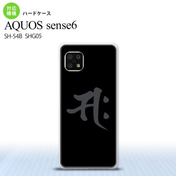 SH-54B SHG05 AQUOS sense6 スマホケース ハードケース 梵字 サク 黒 メンズ レディース nk-sens6-580