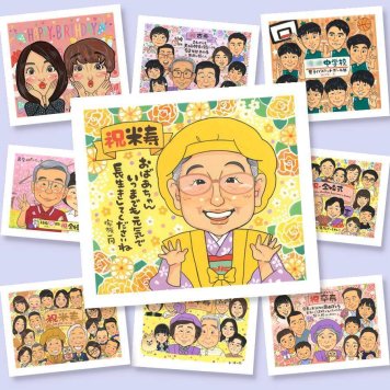 米寿 贈り物 似顔絵 手描き 名入れ プレゼント ギフト 米寿 長寿 長寿祝い 88歳 誕生日 家族 お母さん 両親 お父さん 下書き確認 名入れ 修正無料 宝物 サプライズ 実績多数 かわいい 思い出 長寿 88歳 オーダーメイド 古希祝い ブライダルギフト 米寿祝い 同窓会 白寿祝い 大人数 クリスマス 快気祝い ホワイトデー 記念日 感激 傘寿祝い 大量注文
