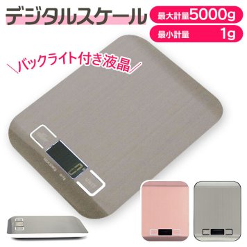 キッチンスケール デジタル 通販  1g 5kg おしゃれ はかり 量り 測り 計り 料理用 台所用 コンパクト シンプル 電池 計量 電子スケール クッキングスケール