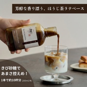 棒ほうじ茶ラテ ベース ギフト 200ml 無添加（合成着色料不使用）濃厚 ボトリングティー 簡単ラテ 法人 手土産 SAEMON's