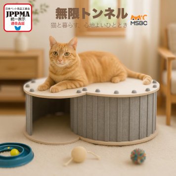 【JPPMA認証】無限トンネル 猫ハウス キャットハウス 折りたたみ式 猫ベッド 爪とぎボックス フェルト 軽量 簡単組立 収納簡単 通気 多頭飼い 省スペース 室内 コンパクト 隠れ家 子猫 夏対策 ペットハウス 3色展開 MSBC