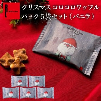 【11/2～お届け】【ポスト投函】【送料無料】クリスマス コロコロワッフル パック バニラ5袋 セット クッキー  可愛い焼菓子 プチギフト メール便 スイーツ 焼き菓子 パーティー  お祝い おめでとう R.L エール・エル 絶品 人気 ランキング おしゃれ 可愛い 大人 子供 ギフト 贈り物 お取り寄せ スイーツセット