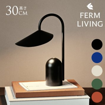 ferm LIVING ファームリビング Arum アールム ポータブルランプ テーブルライト間接照明 北欧インテリア ブランド 人気 充電 持ち運び 室内 おしゃれ デスクライト