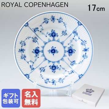 【名入れ無料】 ロイヤルコペンハーゲン プレート 17cm ブルーフルーテッド プレイン 1101617 (1017198) 【スペシャルラッピング660円(別売り)】 北欧食器 洋食器 送別会 誕生日 お中元 還暦祝い 結婚祝い 結婚式 高級 父の日 母の日 ホワイトデー