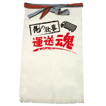【名入れ対応】【俺の仕事前掛け】「運送魂１（生成り）」 仕事に魂をかける運送屋さんに！オリジナルプリント前掛け