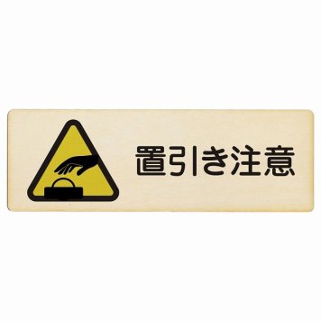 置引き注意 プレート 木製 長方形 18x6cm 安全対策 注意喚起 警告 お願い サインプレート ピクトサイン 表示 案内 場所 看板 施設 おしゃれ シンプル