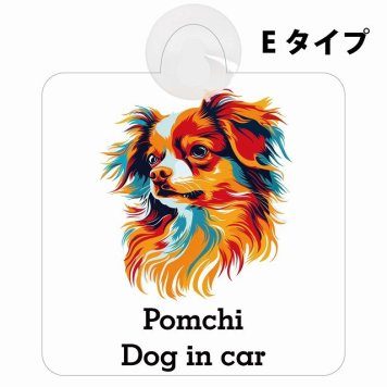 Pomchi ポメチワ Eタイプ 吸盤 収れん火災防止 セーフティサイン 安全対策 車内用 安全運転 煽り運転対策 安全対策 カラフル ポップアート風 アニメ風 かわいい イラスト カーサイン 吸盤