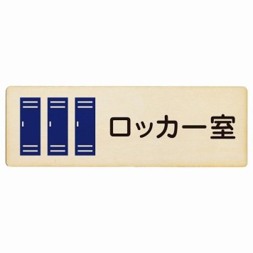 ロッカー室 プレート 木製 長方形 18x6cmサインプレート ピクトサイン 表示 案内 場所 看板 目印 施設 おしゃれ シンプル