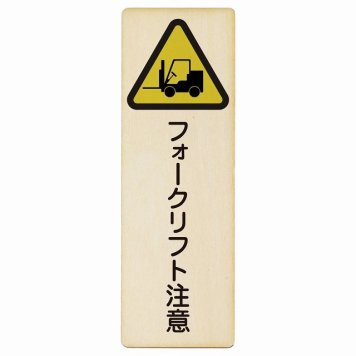 フォークリフト注意 プレート 木製 長方形 縦書き 4x12cm 安全対策 注意喚起 警告 お願い ピクトサイン 表示 案内 場所 看板 施設 おしゃれ シンプル