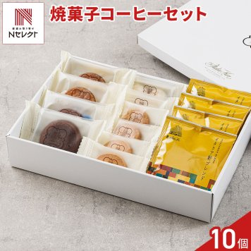 新潟 イタリア軒 焼き菓子 4種 計10個 珈琲 詰め合わせ ギフトセット スイーツ 個包装 焼菓子 クッキー ドリップ珈琲