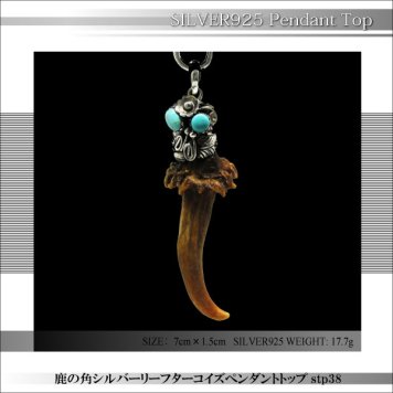 シルバー925SILVER鹿の角シルバーリーフターコイズペンダントヘッド