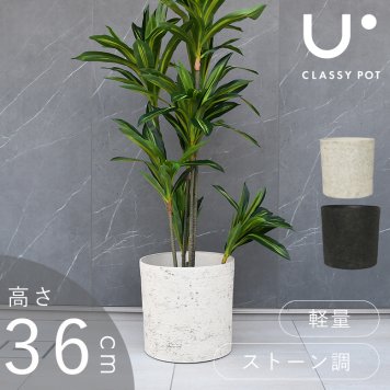 植木鉢 大型 軽量 11号 35×36cm おしゃれ 合成樹脂 円筒 石調 ブラック ホワイト classypot クラッシーポット ナチュラル シリンダー 高さ36cm