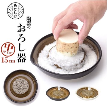 もとしげ おろし器 中 通販 おろしき わさびおろし 器 すりおろし 陶器 薬味おろし やくみおろし 石見焼 にんじん 長芋 しょうが 離乳食 日本製 キッチン 調理器具