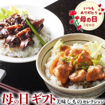母の日　ギフト　札幌バルナバハム　北海道産豚角煮丼セット｜北海道産豚角煮（味噌）100g×3p 北海道産豚角煮（醤油）100g×3p｜お届け期間【5月8日～5月11日※日付指定不可】ギフト・プレゼント・贈物　送料無料