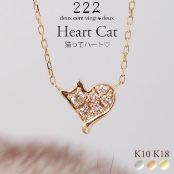猫 ダイヤモンド ハート ネックレス K10 K18 10K 18K 10金 18金 プラチナ 女性 レディース 誕生日 記念日 プレゼント ギフト 誕生日プレゼント 10代 20代 30代 40代 妻 彼女 成人式 ダイヤ ゴールド ピンクゴールド イエローゴールド 小さい 小さめ アクセサリー 猫好き 愛猫家 猫モチーフ アレルギー対応 金属アレルギー