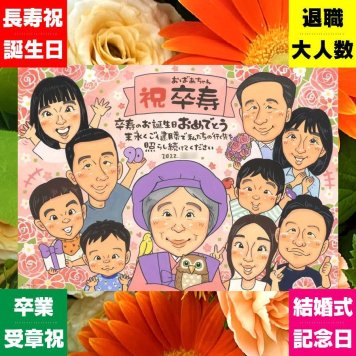贈り物 卒寿祝い 似顔絵 名入れ 手描き プレゼント ギフト 卒寿 90歳 誕生日 長寿祝い 長寿 大人数 お父さん 家族 両親 お母さん 下書き確認 名入れ 修正無料 サプライズ 似てる 喜ばれる 宝物 長寿祝い 90歳 思い出 披露宴 記念日 メモリアル バレンタインデー イラスト 喜寿祝い 白寿祝い 色紙 お祝いの品 オリジナル 感謝の品 結婚祝い キレイ