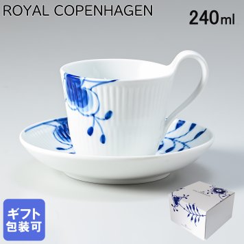ロイヤルコペンハーゲン ティーカップ＆ソーサー ブルーフルーテッド メガ 食器 ハイハンドル 240ml 2382092 【スペシャルラッピング660円(別売り)】 北欧食器 洋食器 誕生日 還暦祝い 結婚祝い 結婚式 バレンタイン 高級 父の日 母の日 即日発送 成人祝い ホワイトデー