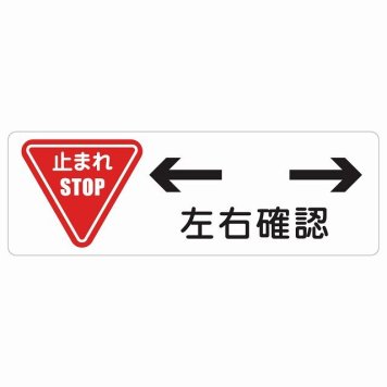 止まれ 左右確認 サインステッカー シール 長方形 安全対策 注意喚起 警告 お願い 防水 屋内 屋外 ピクトサイン 表示 案内 場所 看板 施設 おしゃれ シンプル