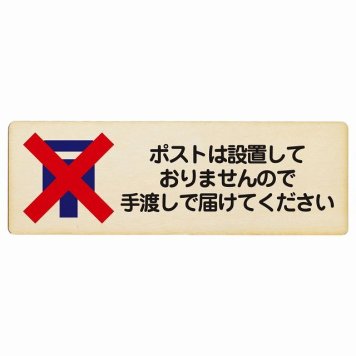 ポストは設置しておりませんので手渡しで届けてください プレート 木製 長方形 18x6cm 置き配禁止 置き配不可 安全対策 注意喚起 警告 サインプレート ピクトサイン 表示 案内 看板 施設 おしゃれ シンプル