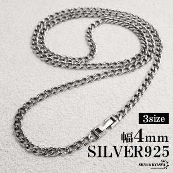 シルバー925 喜平ネックレス チェーンネックレス 幅4mm 長さ4サイズ シルバーネックレス アンティーク 細身 シンプル 重厚感 普段使い 中折れ メンズ 男性 金属アレルギー対応