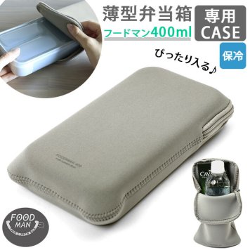 フードマン ケース 400 通販 フードマンケース 専用ケース 弁当袋 弁当ケース お弁当袋 弁当箱入れ 保冷 薄型弁当箱 スリム設計 男の子 女の子 キッズ レディース おしゃれ フードマンミニ CB JAPAN シービージャパ