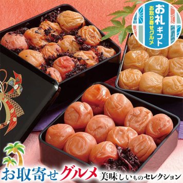 母の日　ギフト 母の日 紀州南高梅　梅干し 三段重 農家の梅 三種味比べ 黒｜しそ梅250g(塩分12%)、はちみつ梅250g(塩分8%)、かつお梅250g(塩分8%)｜お届け期間【5月8日～5月11日※日付指定不可】ギフト・プレゼント・贈物　送料無料