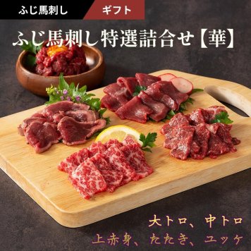 【11%OFF】ふじ馬刺し特選詰合せ【華】 メン(三枚バラ)、大トロ、中トロ、ランプ、上赤身、たたき 各80g ユッケ50g 計370g タレ・生姜付き 馬刺し 国産 熊本 フジチク 馬肉 霜降り ヘルシー ギフト プレゼント のし 父の日