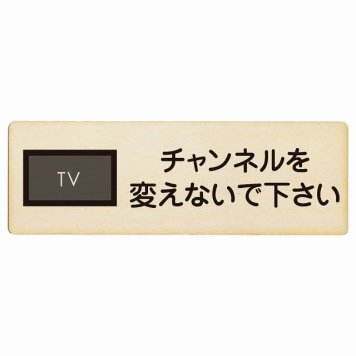 チャンネルを変えないで下さい プレート 木製 長方形 18x6cm 事故防止 迷惑行為 安全対策 注意喚起 警告 お願い サインプレート ピクトサイン 表示 案内 場所 看板 施設 おしゃれ シンプル