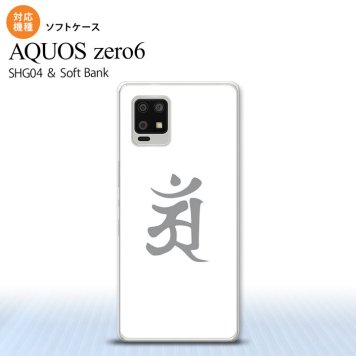 SHG04 SHG04 ZERO6 AQUOS zero6 スマホケース ソフトケース 梵字 アン 白 メンズ レディース nk-zero6-tp579
