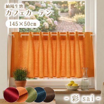 カフェカーテン 和風 小窓用 目隠し 洗える 目隠し 和モダン 145×50 間仕切り おしゃれ シンプル 無地 5色展開