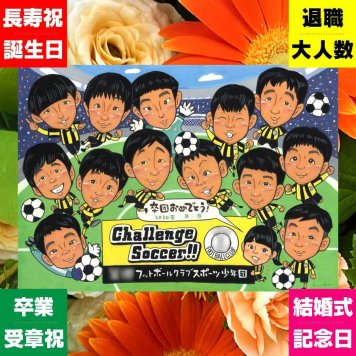 卒部記念 似顔絵 ギフト 名入れ 手描き プレゼント 贈り物 卒部 スポ少 部活 スポーツ少年団 引退 卒団 記念 大人数 監督 先輩 コーチ 仲間 名入れ 修正無料 下書き確認 そっくり 一生もの 宝物 実績多数 部活 仲間 思い出 引退 サプライズ お祝い返し メモリアルギフト イラスト おすすめ クリスマス 百寿祝い 応援 披露宴 ホワイトデー 米寿祝い