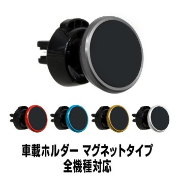 車載ホルダー マグネットタイプ　全機種対応