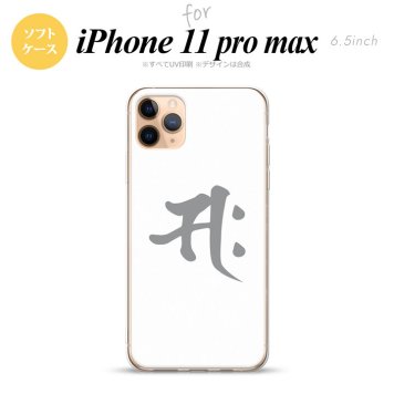 iPhone11ProMax iPhone11pro max スマホケース ソフトケース 梵字 サク 白 メンズ レディース nk-i11pm-tp581