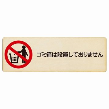 ゴミ箱は設置しておりません プレート 木製 長方形 18x6cm 犯罪防止 防犯 迷惑行為 事故防止 安全対策 注意喚起 警告 お願い サインプレート ピクトサイン 表示 案内 場所 看板 施設 おしゃれ シンプル