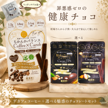 【選べる健康チョコ】無添加 低GI プロテイン入り。デカフェコーヒー＋選べる魅惑のチョコレートセット 3本入＋5本入 ビーガンスイーツ マタニティー 父の日 母の日 敬老の日 バレンタイン ホワイトデー おすすめ ギフト 送料無料