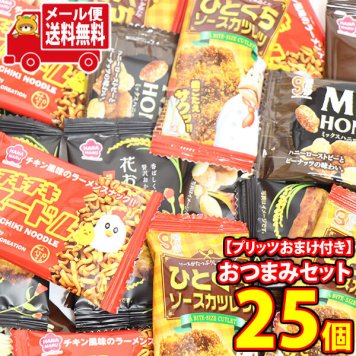 (全国送料無料)お菓子 詰め合わせ 【小さなプリッツおまけ付】ひとくちおつまみセット【5種・計25コ】 メール便 (omtmb9713)【送料無料 詰め合わせ おやつ 小袋】