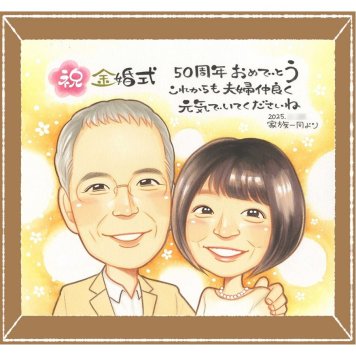金婚式の記念に、ありきたりではない贈り物を探している方へ。修正無料で、納得しながら進められます。 プレゼント 金婚式 似顔絵 贈り物 手描き ギフト 名入れ 金婚式 結婚記念日 銀婚式 おばあちゃん 夫婦 祖母 おじいちゃん 家族 名入れ 修正無料 下書き確認 一生もの そっくり サプライズ 実績多数 親孝行 50周年 長寿 感謝 結婚記念日 古希祝い オーダーメイド お祝いの品 ブライダルギフト