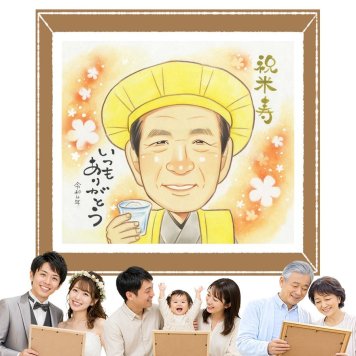 ギフト 米寿 似顔絵 贈り物 手描き プレゼント 名入れ 米寿 88歳 長寿 長寿祝い 誕生日 お父さん 両親 お母さん 家族 名入れ 修正無料 下書き確認 かわいい 実績多数 一生もの 喜ばれる 88歳 思い出 長寿 お祝いの品 百寿祝い 応援 感謝の品 大人数 カラフル 贈答品 闘病中の方への励まし 二次会 ウェディングギフト 感謝 白寿祝い ホワイトデー