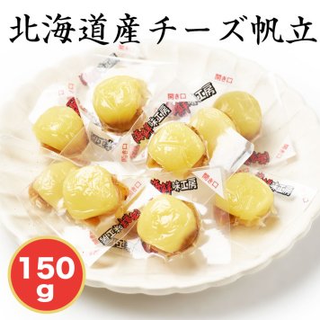 北海道 チーズ帆立 150g ほたて ちーず おつまみ  お試し ポイント消化 ホタテ ナチュラルチーズ おやつ 酒の肴 お取り寄せグルメ メール便 小袋 お土産 母の日 【パケ】 お取り寄せ