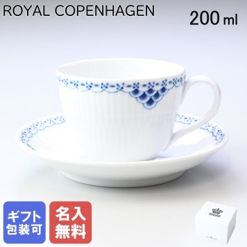 【名入れ無料】 ロイヤルコペンハーゲン プリンセス コーヒーカップ＆ソーサー 200ml 1104059(1020520) 【スペシャルラッピング660円(別売り)】 北欧食器 洋食器 送別会 誕生日 お中元 還暦祝い 結婚祝い 結婚式 高級 父の日 母の日 ホワイトデー