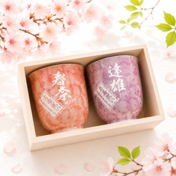 敬老の日 名入れ ペアギフト SXX 波佐見焼 桜華 夫婦湯呑 紫 ピンク 2点 木箱入り / プレゼント ギフト 両親 夫婦 結婚 金婚式 銀婚式 退職 記念 誕生日 長寿 祝い