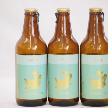 3本セット(尾張名古屋クラフトビール IPAインディアペール金しゃち) 330ml×3本
