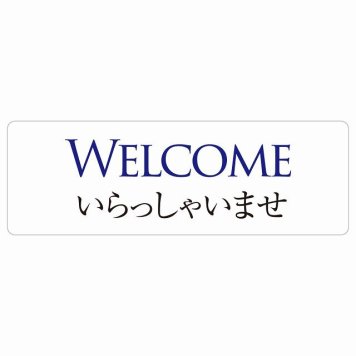 WELCOME いらっしゃいませ サインステッカー シール 長方形 防水 屋内 屋外 ピクトサイン 表示 案内 場所 看板 目印 施設 おしゃれ シンプル